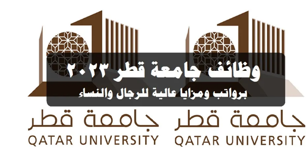 وظائف جامعة قطر 2023