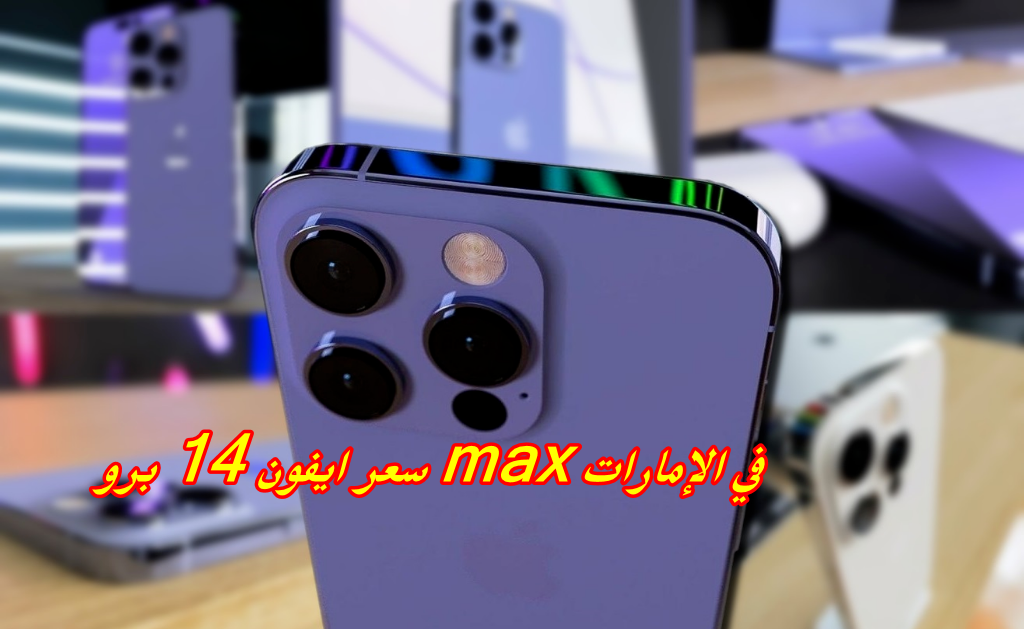 سعر ايفون 14 برو max في الإمارات