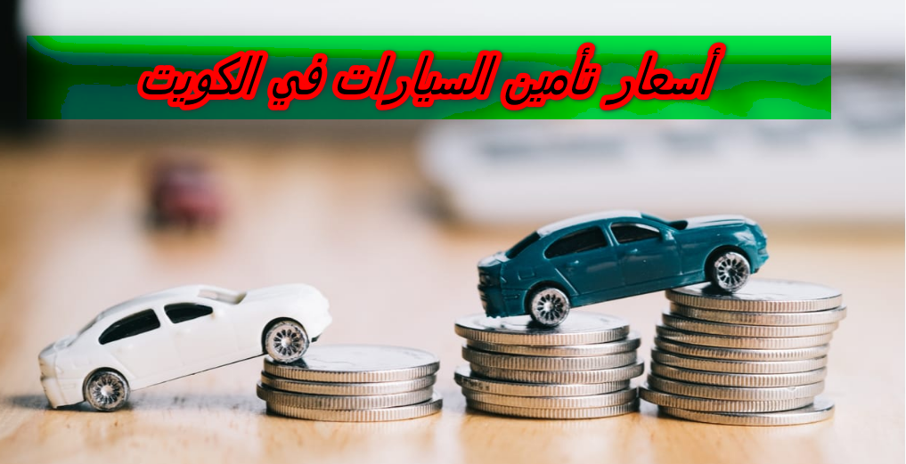 أسعار تأمين السيارات في الكويت