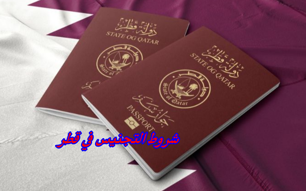 كيف يمكن الحصول على الجنسية القطرية؟ واهم شروط التجنيس في قطر 2023 !