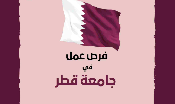 وظائف جامعة قطر