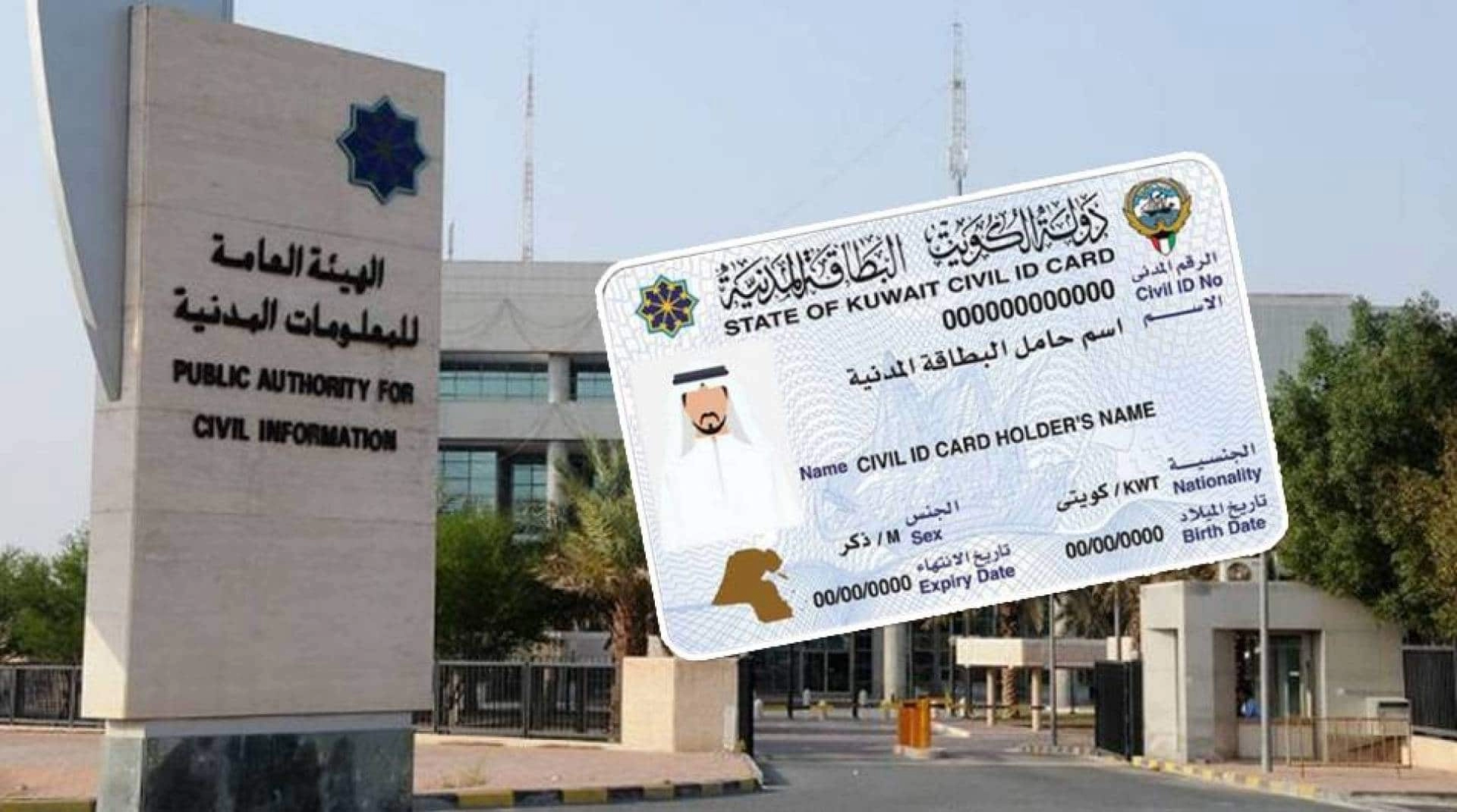 هيئة المعلومات المدنية تعلن طريقة تجديد البطاقة المدنية للمقيمين في الكويت